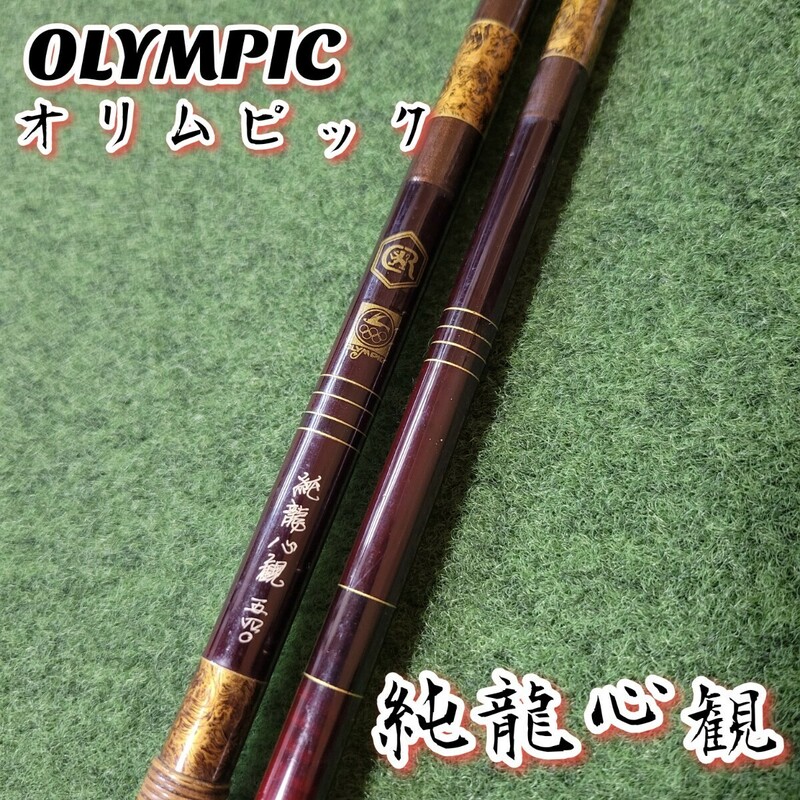 【希少】OLYMPIC オリムピック 純龍心観 540 18尺 へらぶな へら竿