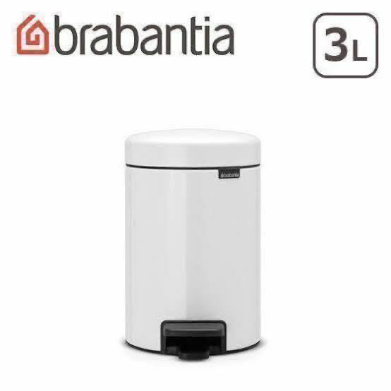 【Brabantiaブラバンシア／ 新品】Pedal Bin ごみ箱 3L NewiconPedal ペダル式 ダストボックス／11 21 26／ホワイト／AW000005