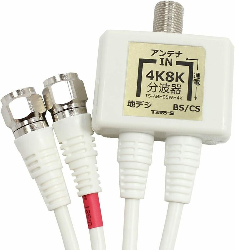 タローズ TRO'S 2K・4K・8K対応 ケーブル付きアンテナ分波器（セパレーター） BS/CS/地デジ/CTV 対応 ホワイト
