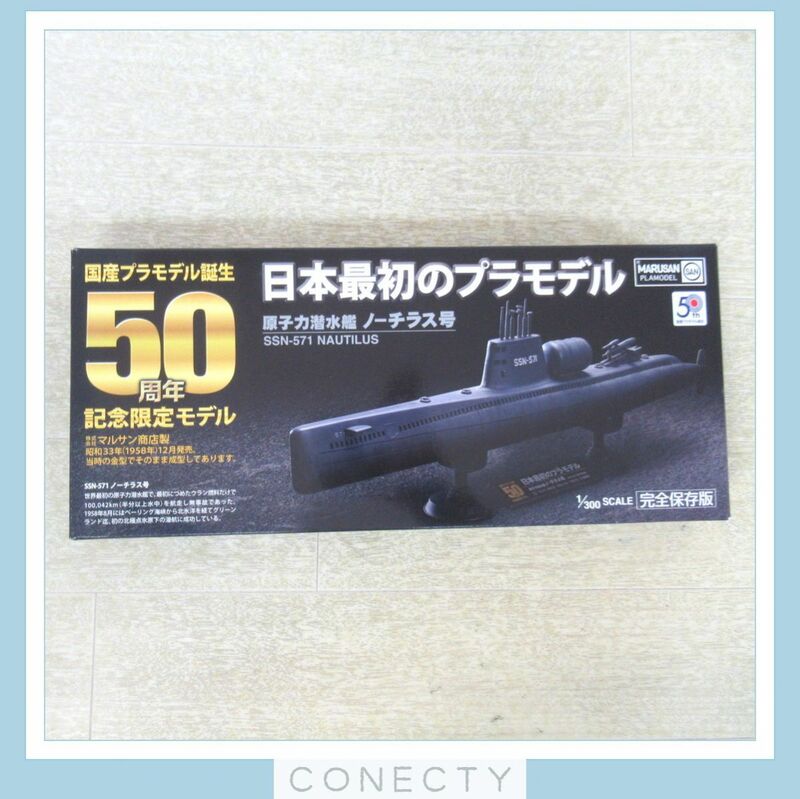 【未組立】童友社 マルサン 1/300 原子力潜水艦 ノーチラス号 国産プラモデル誕生 50周年記念限定モデル【BC【S2