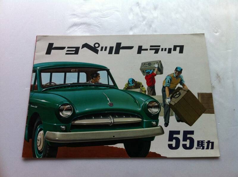 【旧車カタログ】昭和30年代 トヨペット トラック 55馬力