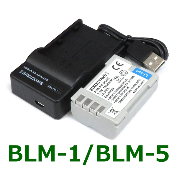 BLM-1 BLM-5 OLYMPUS 互換バッテリー 1個と充電器（USB充電式） BCM-5 BCM-1 BCM-2 純正品にも対応 E-30 E-520 E-300 E-330 E-500 E-510