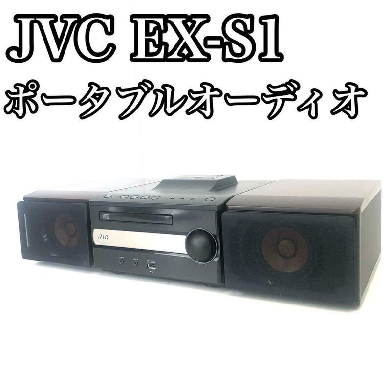 【中古美品】　JVC VICTOR ポータブルオーディオ　EX-S1 CA-EXS1-B 　 SP-EXS1-B ブラック