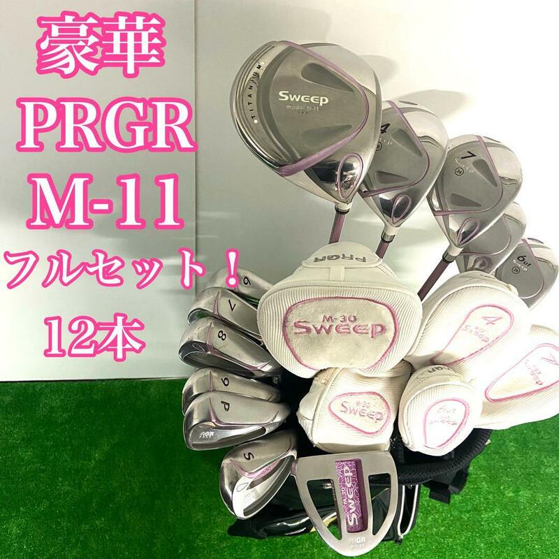 【豪華フルセット】　PRGR プロギア SWEEP スイープ　M-11 レディースゴルフクラブセット