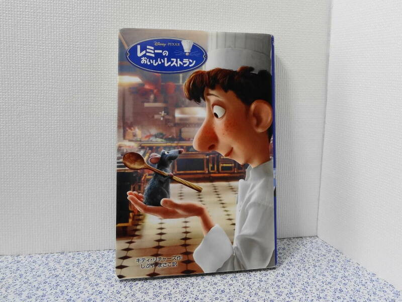 Disney/PIXAR◆レミーのおいしいレストラン（中古本）ディズニー映画・小説版