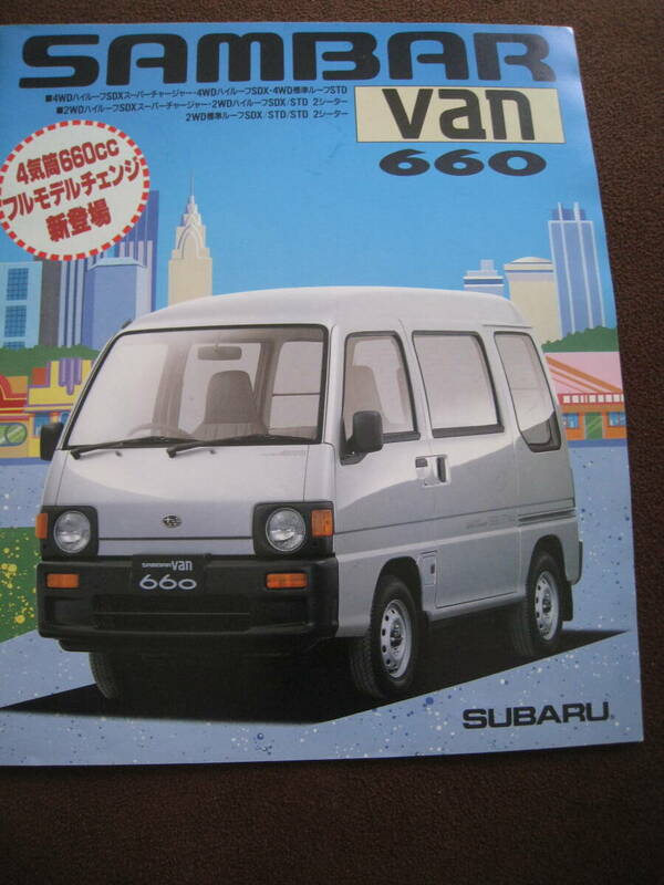 ■即決価格　送料込み金額　SUBARU　スバル　SAMBAR　Van660　サンバーバン660　 V-KV4　KV3型 15頁 カタログ 1990年2月 当時物 ◆古本◆
