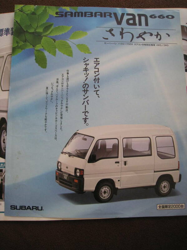 ■即決価格　送料込み金額　SUBARU スバル サンバーバン660 さわやか エアコン付き特別仕様車 V-KV4型 １枚もの カタログ 1991年◆古本◆