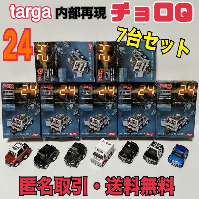 ★匿名取引・送料無料　Targa タルガ チョロQ 24 (トゥエンティ・フォー) 内部再現 7台セット