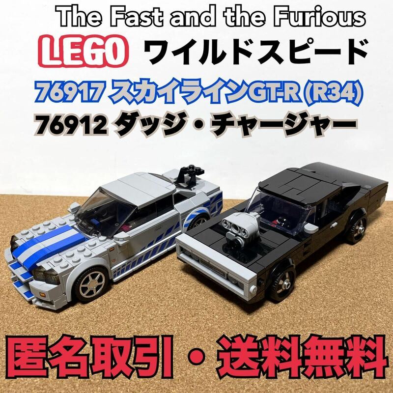 ★匿名取引・送料無料 2台セット LEGO ワイルドスピード 76917 スカイライン GT-R (R34) 76912 ダッジ チャージャー R/T 1970