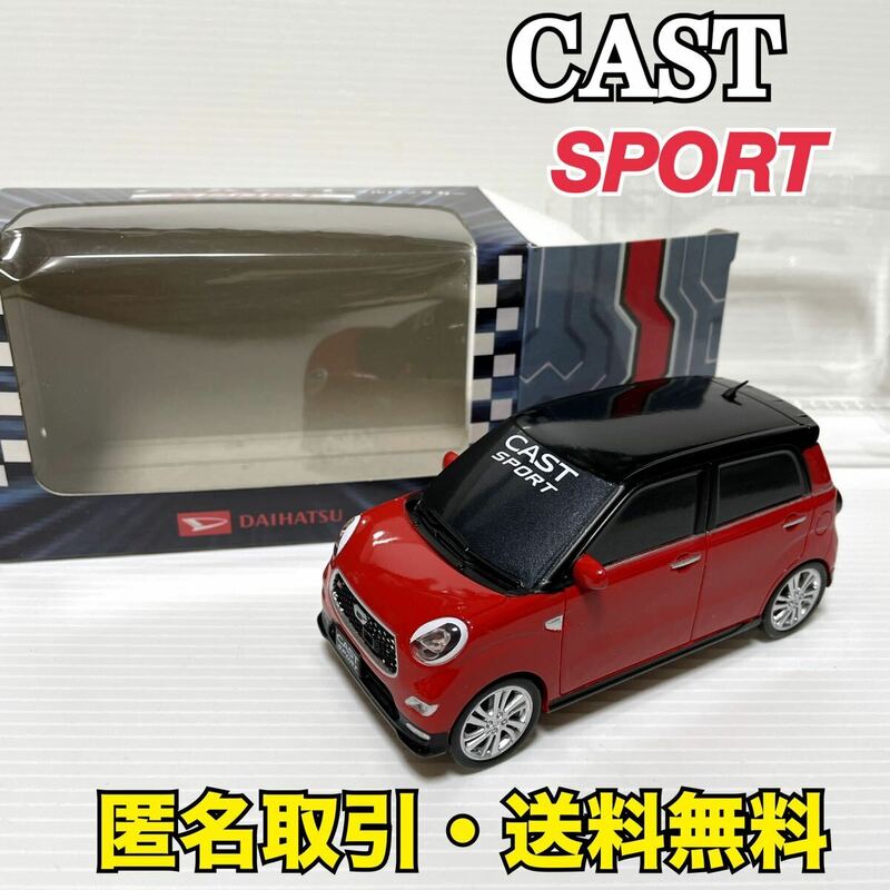 ★匿名取引・送料無料 ダイハツ キャスト スポーツ プルバックカー ミニカー 　非売品