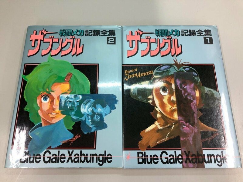 ▼　【計2冊 戦闘メカ ザブングル 記録全集(1),(2) 日本サンライズ 1982年】141-02403