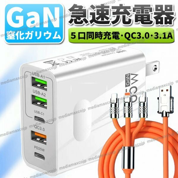 USB 急速 充電 65W ACアダプター 120W データ ケーブル セット 5ポート 同時充電 type-C 転送 USBケーブル スマホ PD QC3.0 GaN 白 橙色