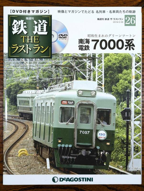 ◇DVD付きマガジン◇南海電鉄　7000系　鉄道ザ・ラストラン NO.26　デアゴスティーニ　（DVD開封済み）