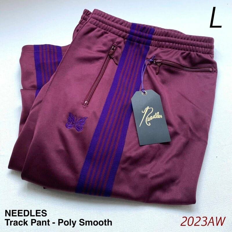 L 新品 2023AW NEEDLES ニードルズ Track Pant Poly Smooth トラック パンツ ニードルスNS246 ストレート ジャージ ワイン