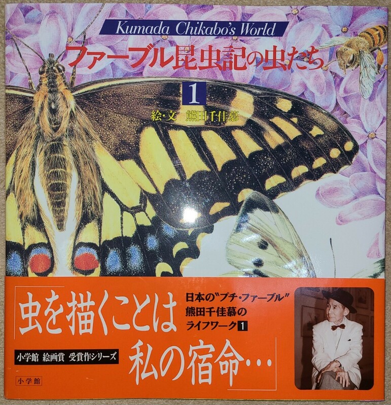 新品♪小学館☆ファーブル昆虫記の虫たち①熊田千佳慕