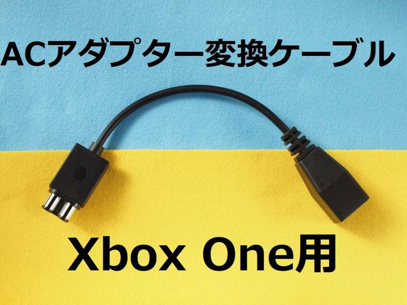 ACアダプター変換ケーブル　Xbox One用