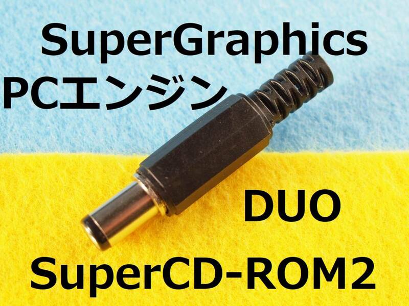 KCN　３個セット　DCプラグ互換品 for PCエンジンDUO/SuperCD-ROM２ACアダプター用＃マルシンＭＰ－０６５Ｌよりも純正に近いサイズ