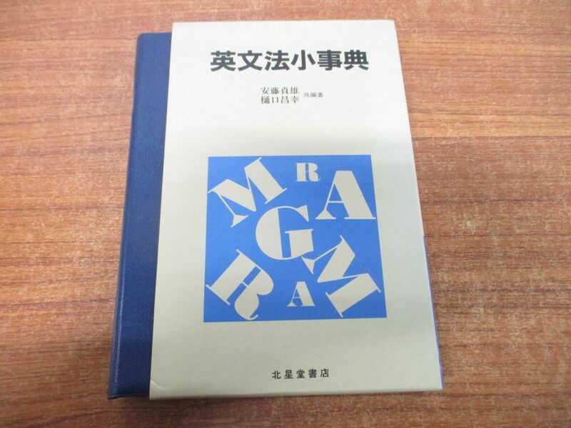 ●01)【同梱不可】英文法小事典/安藤貞雄/樋口昌幸/北星堂書店/1991年発行/A