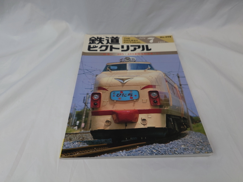 鉄道ピクトリアル　485・489系特急形電車（Ⅰ）　1988年7月号　No.498