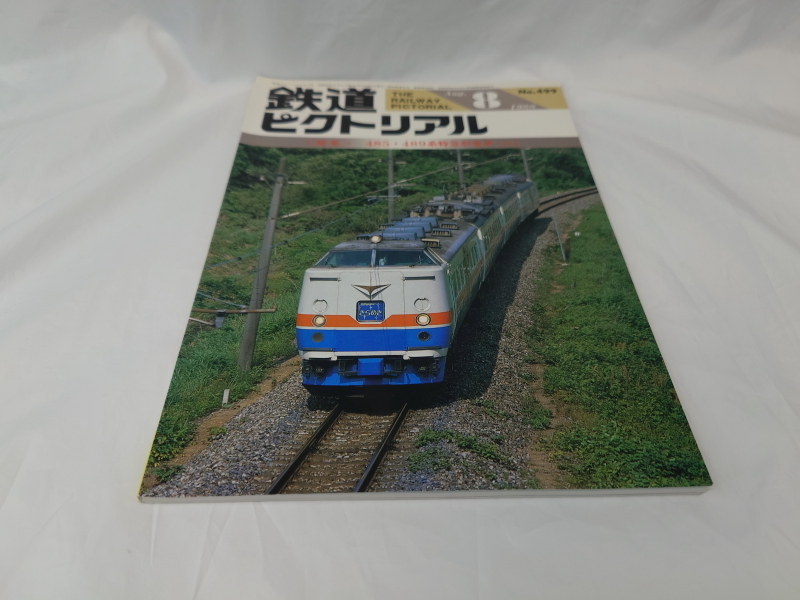 鉄道ピクトリアル　485・489系特急形電車（II）　1988年8月号　No.499
