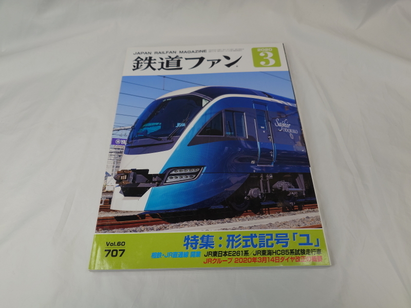 鉄道ファン　特集：形式記号『ユ』　2020.3　No.707