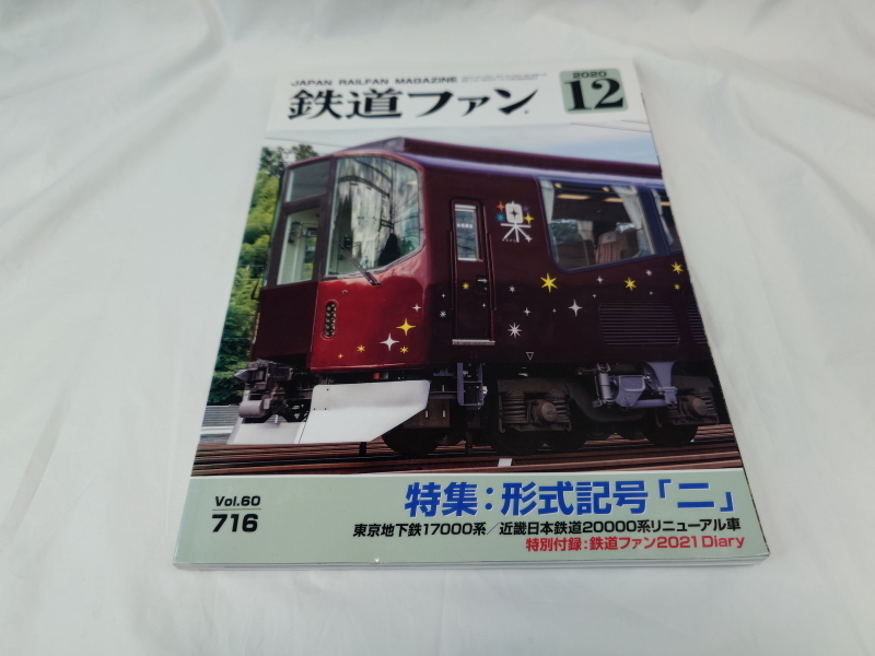 鉄道ファン　特集：形式記号『ニ』　2020.12　No.716