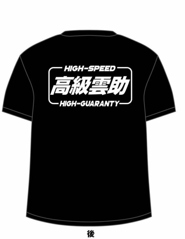 高級雲助Tシャツ　黒　バックプリントのみ