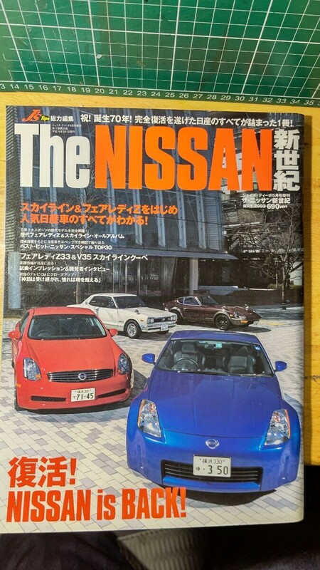 THENISSAN新世紀 ザ・ニッサン新世紀 ジェイズティーポ増刊号 旧車 Ｚ３３ Ｖ３５ スカイライン フェアレディＺ 日産 ハコスカ 　 　