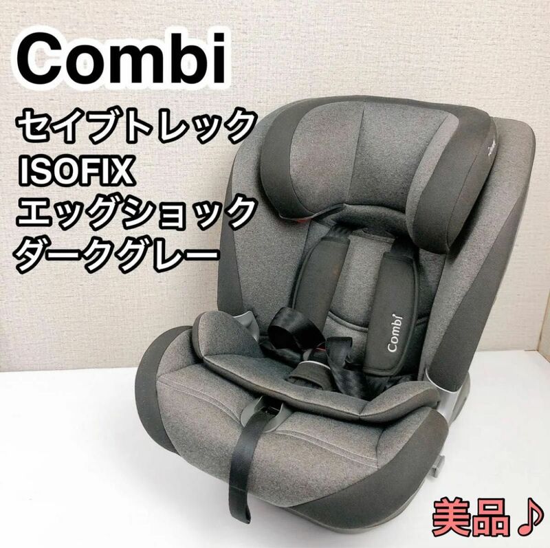 Combi コンビ セイブトレック ISOFIX エッグショック ダークグレー 極美品！