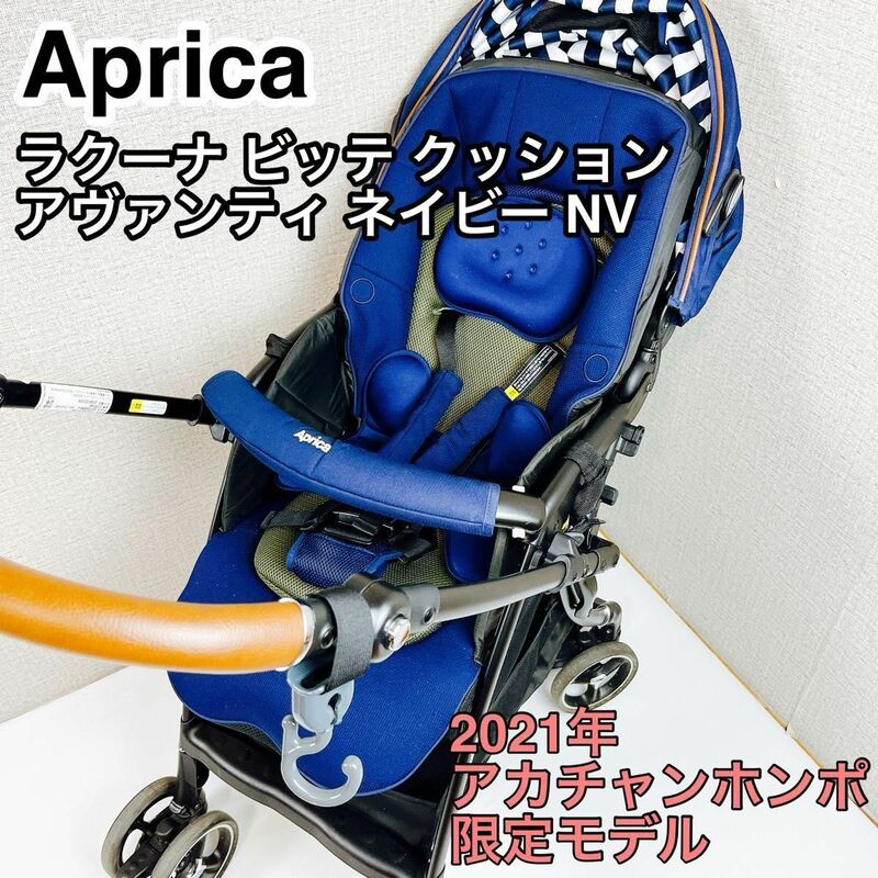 Aprica ベビーカー ラクーナ ビッテ クッション 限定モデル