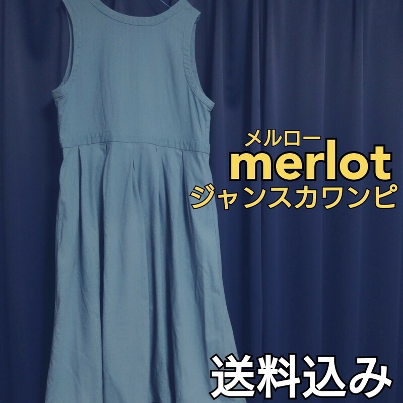 【送料込み】 merlot メルロー 春夏 ジャンパースカート ジャンスカ ワンピース タック ギャザー フレア