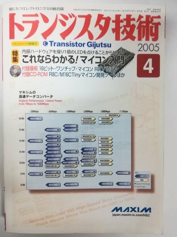 トランジスタ技術 2005年4月号 これならわかる！マイコン入門 フレッシャーズ特別号 付録基板・CD-ROM未開封 CQ出版社 Transistor Gijutsu