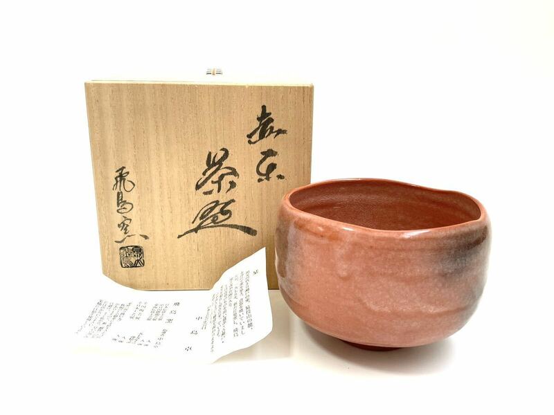 【美品】 飛鳥窯 中島卓 赤楽茶碗 共箱付 茶道具 伝統工芸