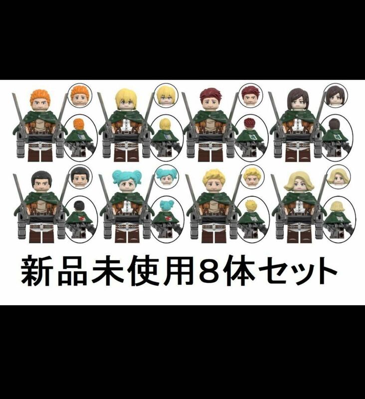 新品LEGOレゴ互換　進撃の巨人　調査兵団　ミニフィグ人形セット