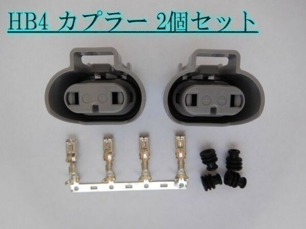 住友電装 HB4 防水 高圧 交換用 カプラー メスコネクター 2個 検) フォグ ランプ 純正 LED