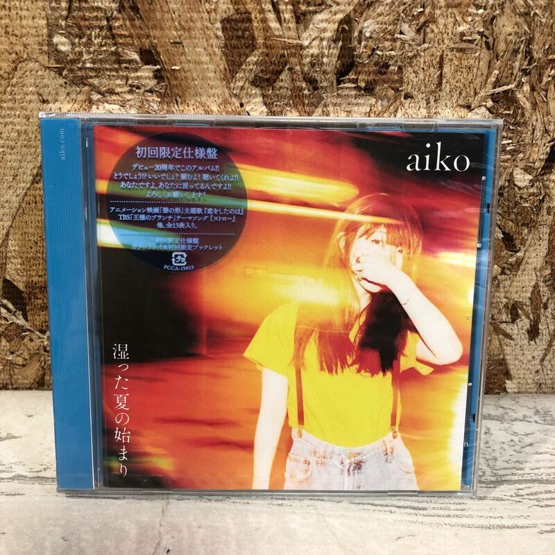 未開封　未使用品　CD aiko 湿った夏の始まり　アイコ　初回限定仕様盤　カラートレイ＆初回限定ブックレット　クリックポスト対応のみ