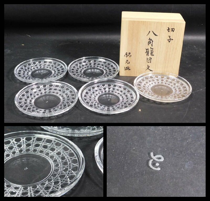 高橋太久美 切子 八角龍目文 銘々皿(5枚) 師:由利精助 新美工芸会会長　日本ガラス工芸学会会員 w240224