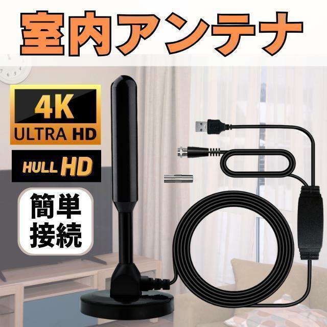 室内 アンテナ ポータブル 地デジ ワンセグ 4K HD TV テレビアンテナ