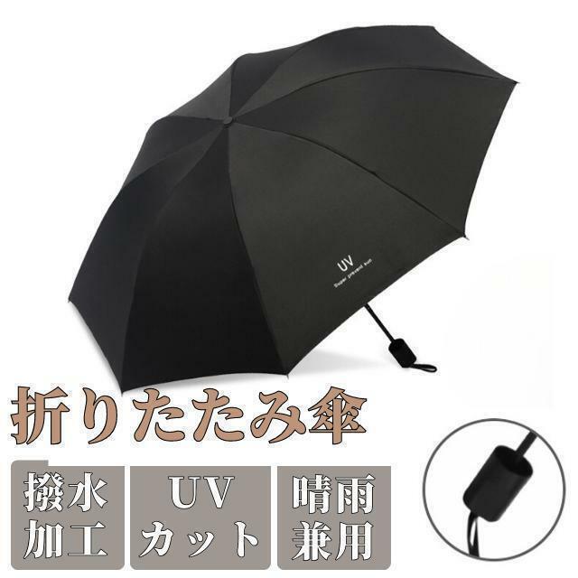 折りたたみ傘 ブラック メンズ レディース 晴雨兼用 紫外線 黒 日傘 雨傘