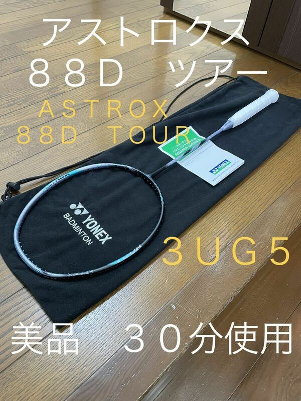 ほぼ新品　アストロクス　88D ツアー　ASTROX 88D TOUR 3UG5