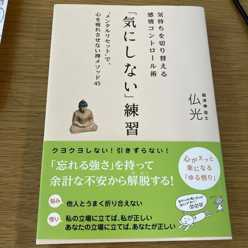 「気にしない」練習 : 気持ちを切り替える感情コントロール術 : メンタルリ…