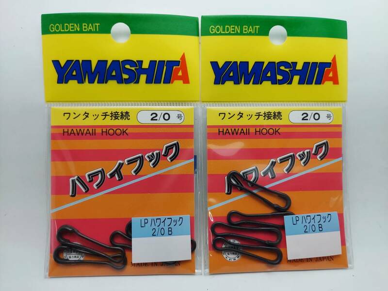 ヤマシタ　ハワイフック　ブラック　サイズ：２／０Ｂ　１袋４個入　２袋セット