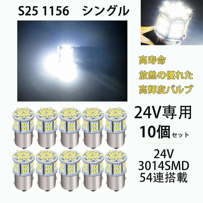 ledS25 シングル 24V専用 S25 P21W 1156 BA15S G18 バックランプ LEDサイドマーカー マーカーランプ トラック 1156 コーナーライト