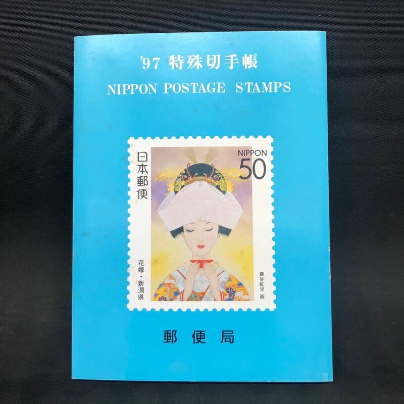 G75 【’97 特殊切手帳】1997年 未使用 切手帳 レトロ コレクション 長期保管品