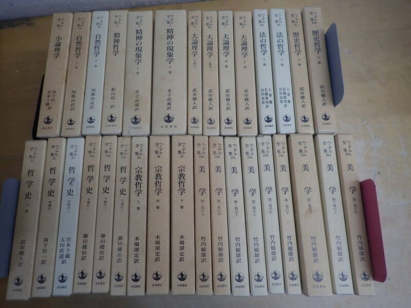 i⑭a　ヘーゲル全集　全20巻（全32冊）セット　岩波書店　全巻セット　哲学史