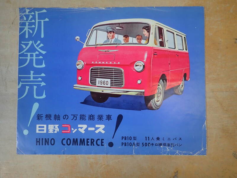 j12e　日野 コンマース　カタログ　PB10型　ミニバス/旧車/昭和/レトロ/当時物