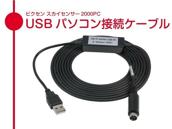 【 USB パソコン接続ケーブル 】 ビクセン スカイセンサー2000PC 用 ■即決価格U6