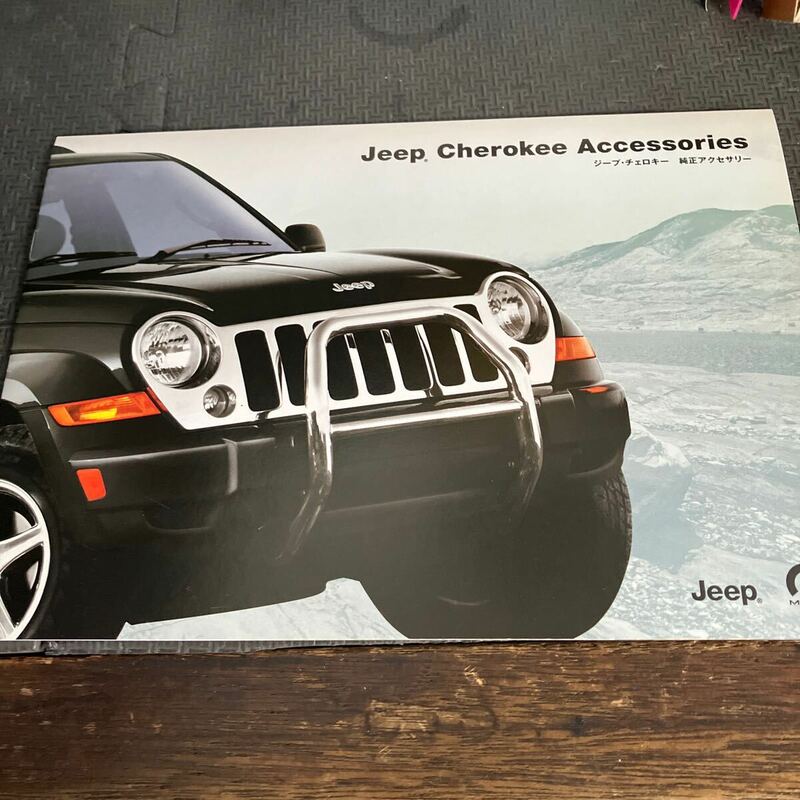 ★中古カタログ パンフレット　ジープjeepチェロキー　Cherokee 純正アクセサリー　2005年2006年 希少　車　アメ車　オフロード　四駆