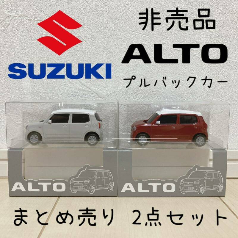 スズキ アルト ALTO プルバックカー ミニカー 車 おもちゃ 玩具 SUZUKI まとめ売り 2点セット