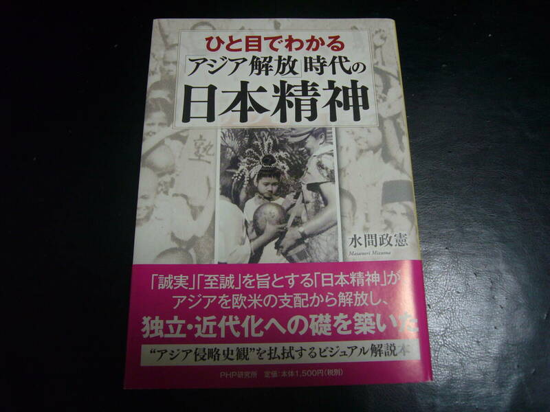 ひと目でわかる「アジア解放」時代の日本精神　水間政憲